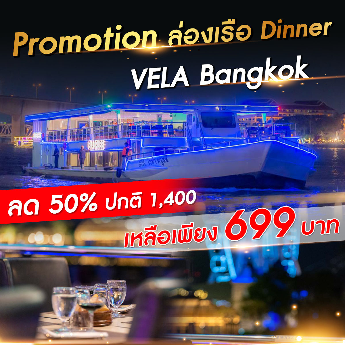 เรือ Vela Bangkok Dinner