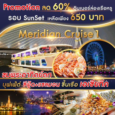 เรือ Meridian 1 Cruise รอบ Sunset ทุกวัน