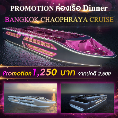 เรือ Bangkok Chaophraya Cruise