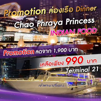 เรือ Chao Phraya Princess (Terminal 21 พระราม 3)
