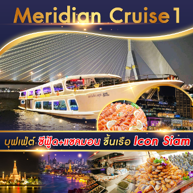 เรือ Meridian Cruise 1 รอบ Dinner