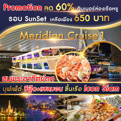 เรือ Meridian 1 Cruise รอบ Sunset เสาร์-อาทิตย์