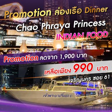 เรือ Chao Phraya Princess (ท่าเรือเจริญนคร ซอย 61) for Indian