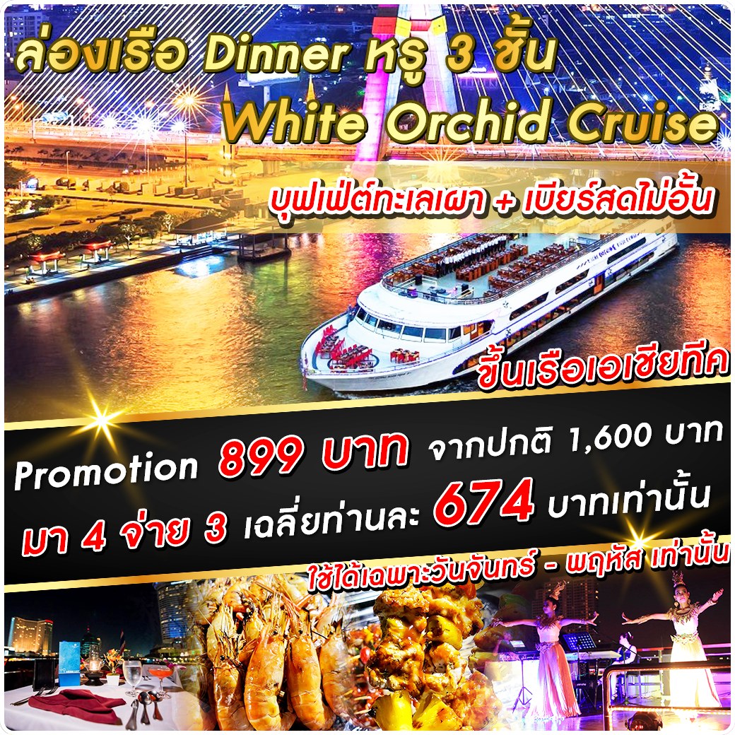 เรือ White Orchid River Cruise มา 4 จ่าย 3 (Asiatique)