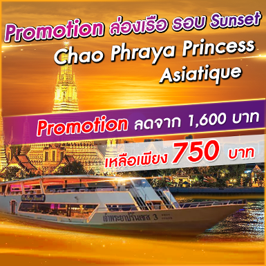 เรือ Chao Phraya Princess Sunset (Asiatique)
