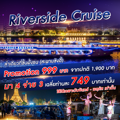 เรือ Riverside Cruise