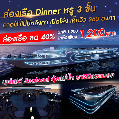 รวมโปรล่องเรือเจ้าพระยา Dinner Cruise - เรือ Unicorn ใหม่ล่าสุดสวยมาก