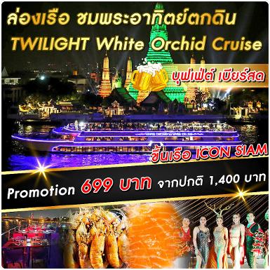 เรือ White Orchid River Cruise รอบ Twilight (ICONSIAM) เสาร์-อาทิตย์