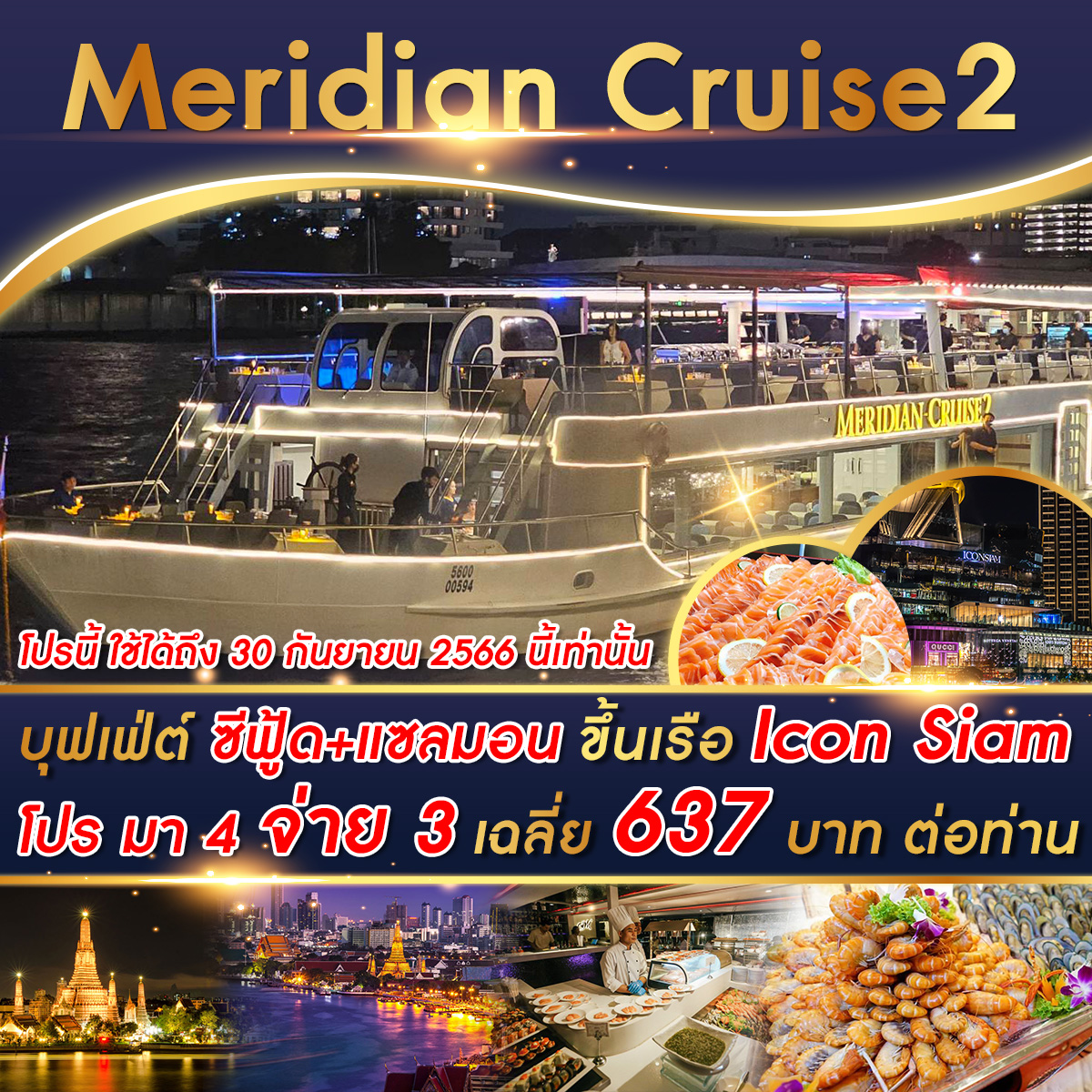เรือ Meridian 2 Cruise มา 4 จ่าย 3 รอบ Dinner