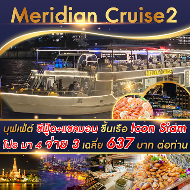 เรือ Meridian Cruise 2 มา 4 จ่าย 3 รอบ Dinner