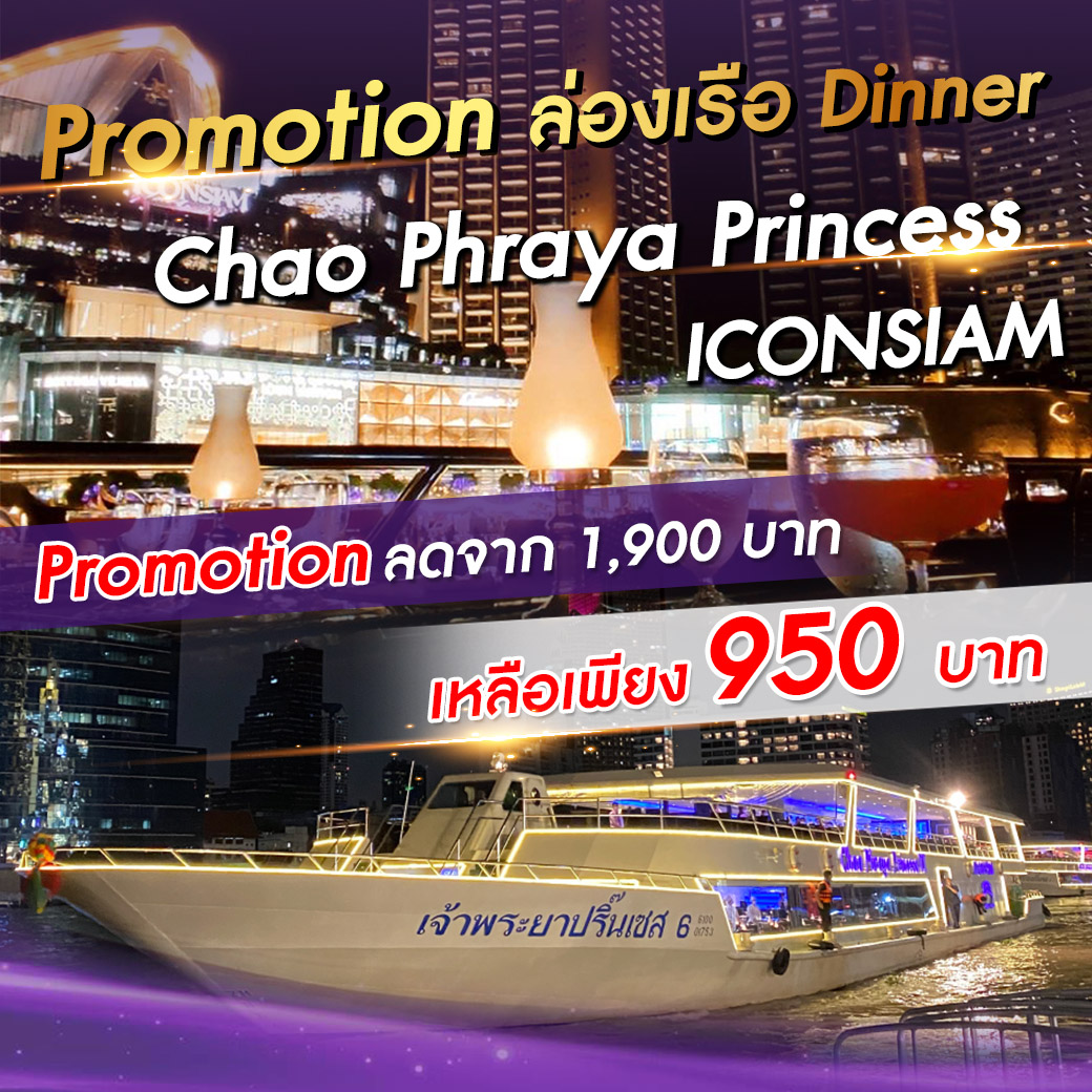 เรือ Chao Phraya Princess (Icon siam)