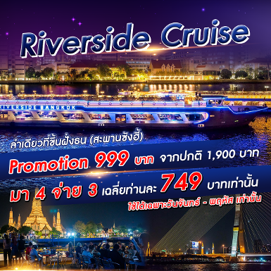 เรือ Riverside Cruise