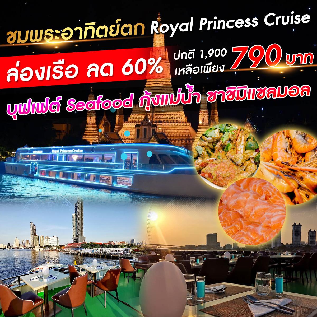 เรือ Royal Princess Cruise รอบ Sunset