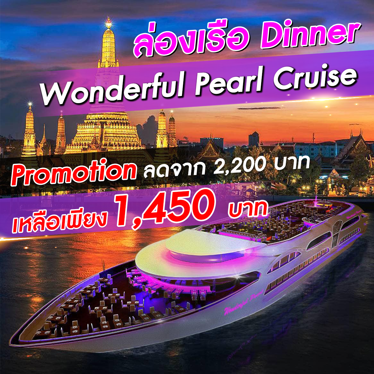 เรือ Wonderful Pearl Cruise