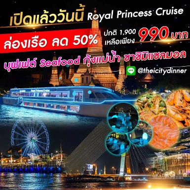 เรือ Royal Princess Cruise รอบ Dinner