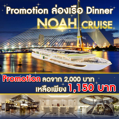 เรือ Noah Cruise รอบ Dinner