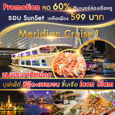เรือ Meridian Cruise 1 รอบ Sunset