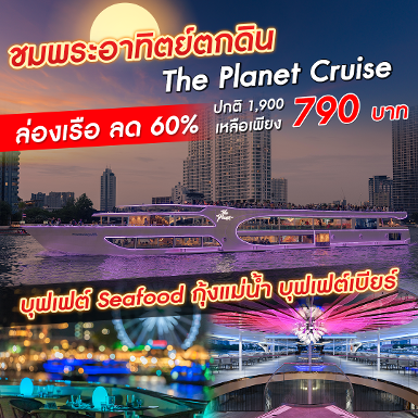 เรือ The Planet Cruise รอบ Sunset