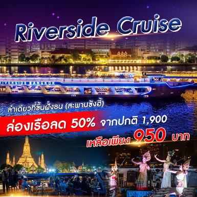 เรือ Riverside Cruise