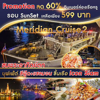 เรือ Meridian 2 Cruise รอบ Sunset ทุกวัน