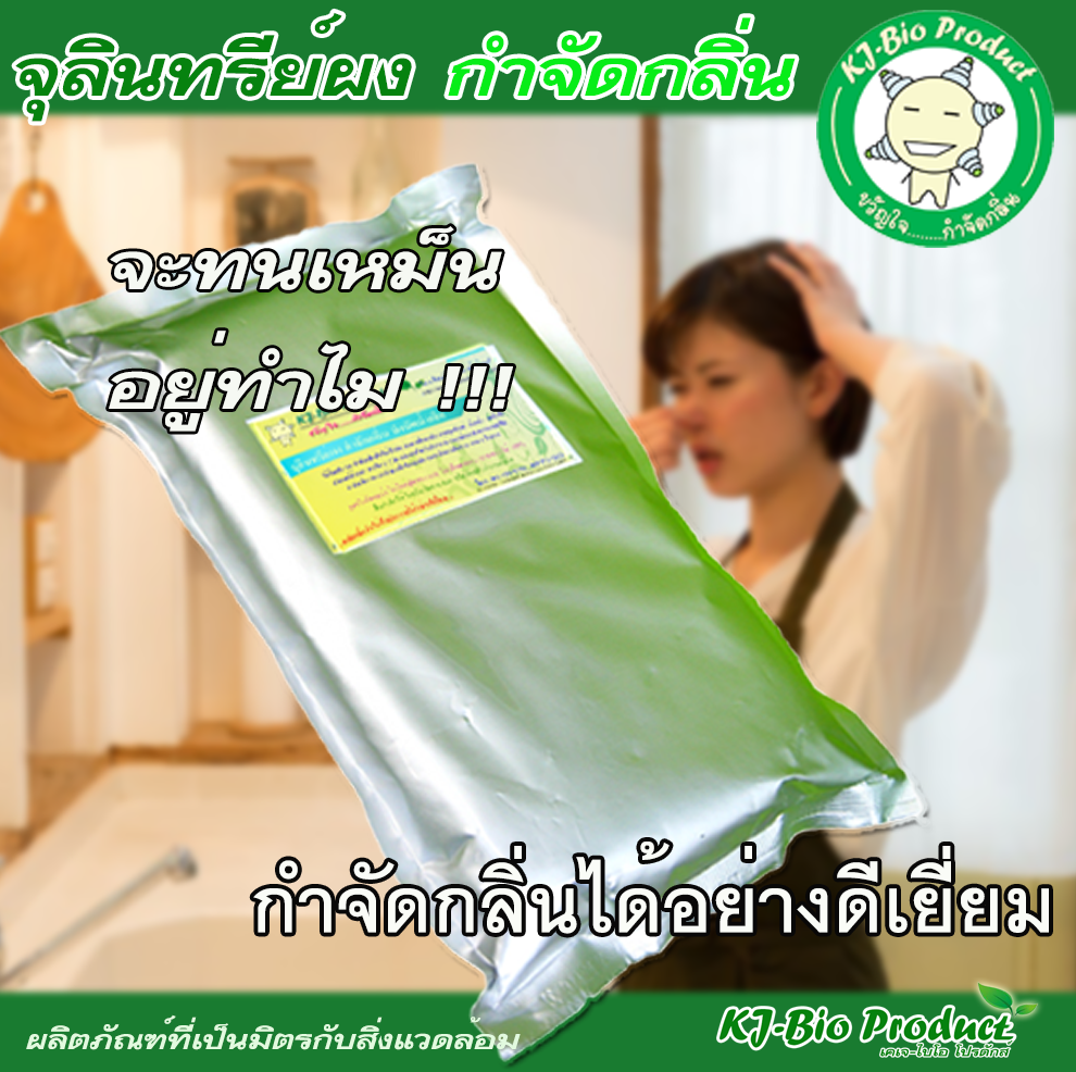 จุลินทรีย์ผงกำจัดกลิ่น