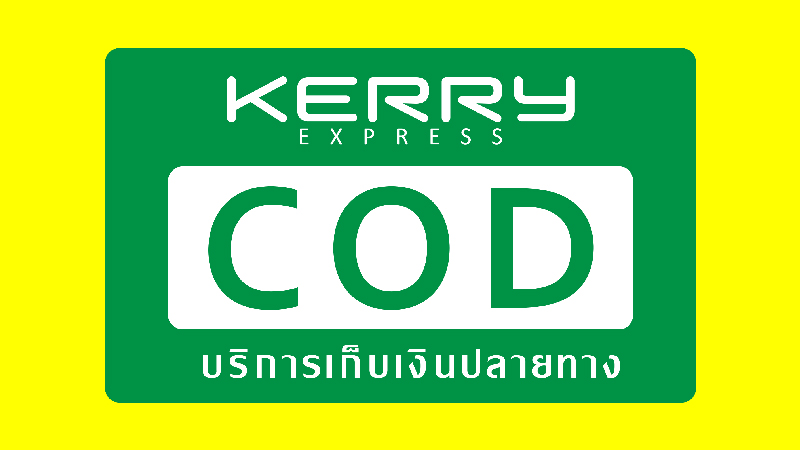 เก็บเงินปลายทาง (COD)