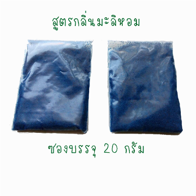 N-20 จุลินทรีย์ผง สำหรับอากาศยาน สายการบิน สูตรกลิ่นมะลิหอม ซองบรรจุ 20 กรัม (ผลิตตาม Order)