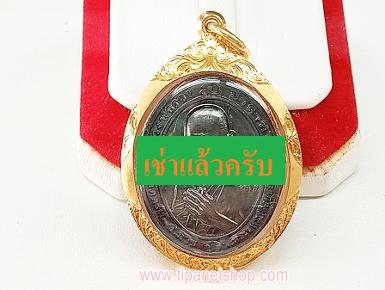 TN25489 จี้เหรียญหลวงพ่อรวย หุ้มทองมีลายจับขอบ รุ่นซื้อที่ดิน2563