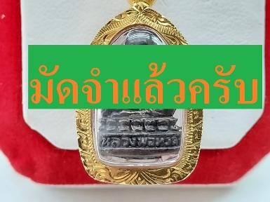 TN25269 จี้หลวงปู่ทวด วัดช้างให้ เลี่ยมกรอบทองลายไทย