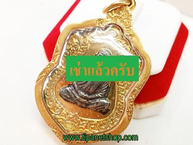 TN25493 จี้หลวงปู่คร่ำเลี่ยมกรอบทองมีลาย