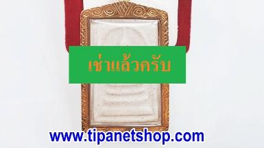 TN24510 จี้พระสมเด็จเนื้อผง พระมหาเจดีย์มงคล (พระจักษุธาตุ)