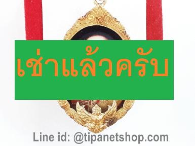 TN24968 จี้รูปหินพระปิยะปิดหลังจปร.