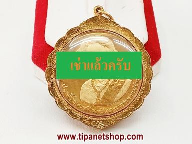 TN25566 จี้เลี่ยมกรอบทองมีลาย เหรียญ 3 กษัตริย์ จุฬา ปี 32 มีกล่อง