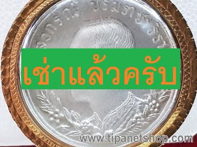 TN24886 จี้เลี่ยมเหรียญจำลองปราบฮ่อ 2536