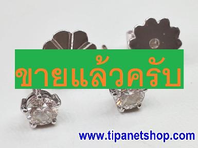 TN24658 ต่างหูเพชรเม็ดเดียว เม็ดละ 0.25 กะรัต