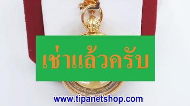 TN25198 จี้เลี่ยมกรอบทองมีลายเหรียญสมเด็จย่า ปี33