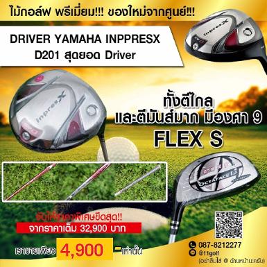 DRIVER YAMAHA INPPRESX D201 สุดยอด Driver ทั้งตีไกล และตีมันส์มาก มีองศา 9 ครับผม