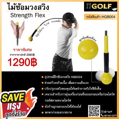 รหัสสินค้า HGB004 ไม้กอล์ฟพรีเมี่ยม!!! ราคาถูกที่สุดในประเทศไทย!!! อุปกรณ์ฝึกซ้อมวงสวิง HGB004 ช่ว