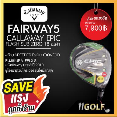 FAIRWAY5 CALLAWAY EPIC FLASH SUB ZERO 18 องศา ก้าน SPEEDER EVOLUTIONFOR FUJIKURA FELX S