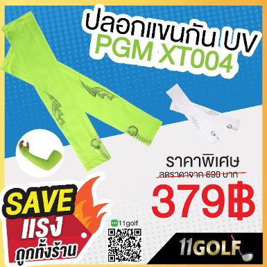 ด่วน!!!ปลอกแขน กัน UV PGM XT004