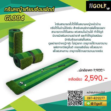 กรีนหญ้าเทียมซ้อมพัตต์ GL004