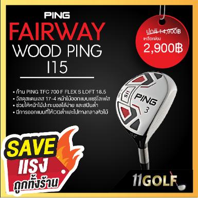 ไม้กอล์ฟพรีเมี่ยม!!! ราคาถูกที่สุดในประเทศไทย!!! สินค้ามือ1 FAIRWAY WOOD PING I15 ก้าน PI