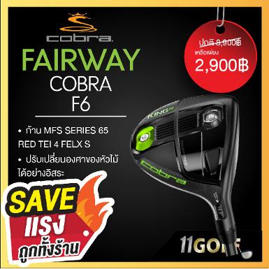 FAIRWAY KING COBRA F6 ก้าน MFS SERIES 65 RED TEI 4 FELX S