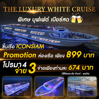 The Luxury White Dinner Cruise 2 (ICONSIAM) รอบ 19.45 - 21.45