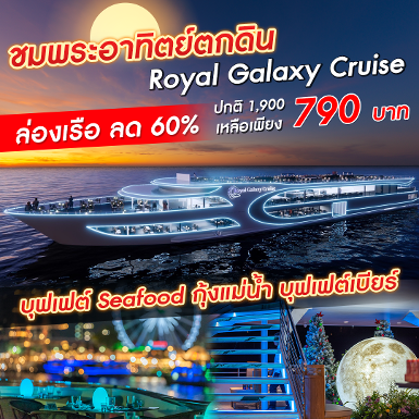 เรือ Royal Galaxy Cruise รอบ Sunset