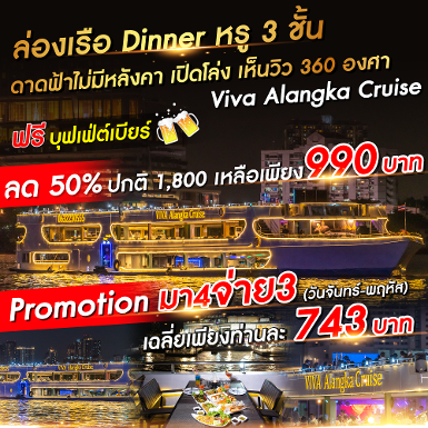 เรือวีว่า อลังกา มา 4 จ่าย 3