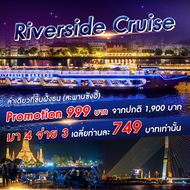เรือ Riverside Cruise