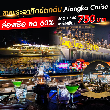 เรือ Alangka Cruise รอบ Sunset