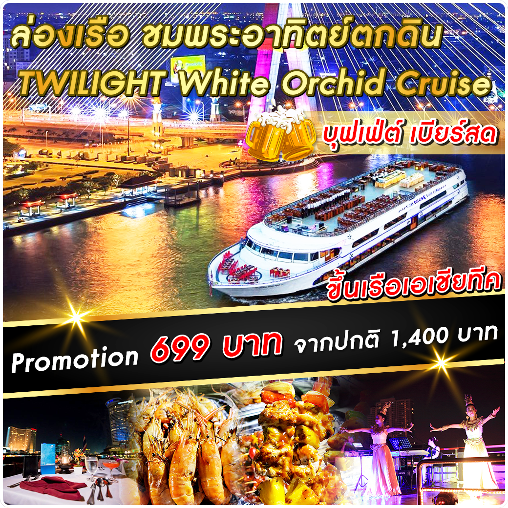 เรือ White Orchid River Cruise รอบ Twilight (Asiatique)
