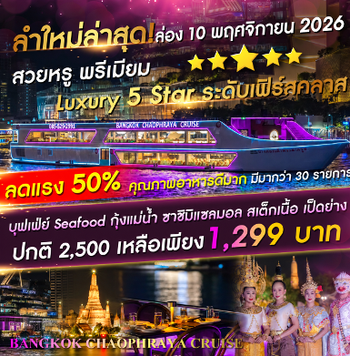 เรือ Bangkok Chaophraya Cruise (Yodpiman River Walk) รอบ 19.30 - 21.30 น.